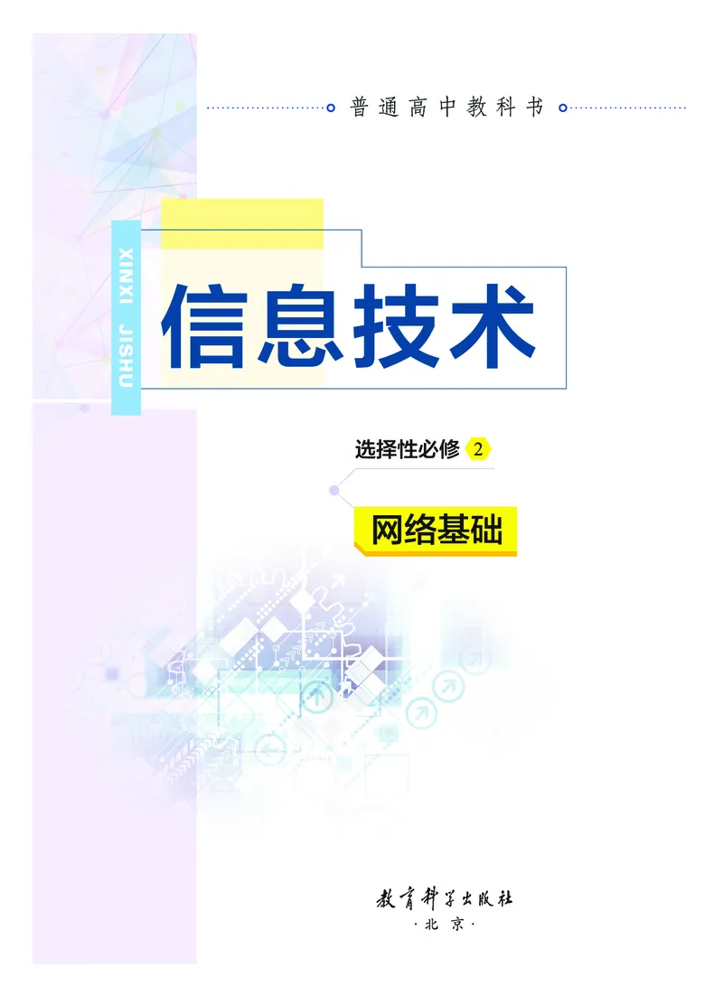 普通高中教科书&middot;信息技术选择性必修2网络基础(1)_高中全套电子教材及答案。_01高中电子教材全套_信息技术_教科版_高中年级_选择性必修2网络基础