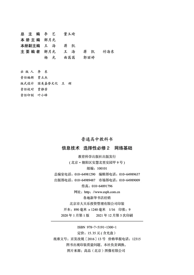 普通高中教科书&middot;信息技术选择性必修2网络基础(1)_高中全套电子教材及答案。_01高中电子教材全套_信息技术_教科版_高中年级_选择性必修2网络基础