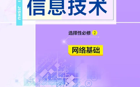 普通高中教科书&middot;信息技术选择性必修2网络基础(1)_高中全套电子教材及答案。_01高中电子教材全套_信息技术_教科版_高中年级_选择性必修2网络基础