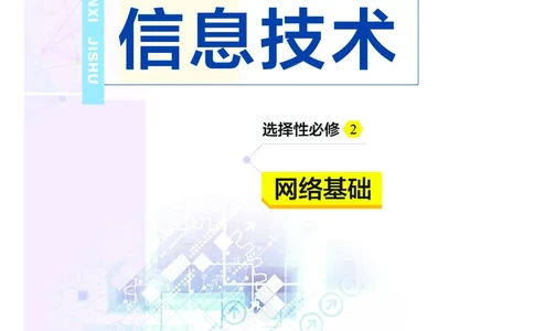 普通高中教科书&middot;信息技术选择性必修2网络基础(1)_高中全套电子教材及答案。_01高中电子教材全套_信息技术_教科版_高中年级_选择性必修2网络基础