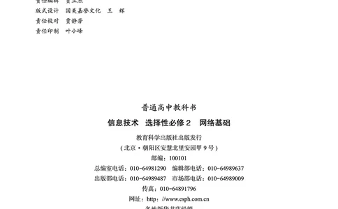 普通高中教科书&middot;信息技术选择性必修2网络基础(1)_高中全套电子教材及答案。_01高中电子教材全套_信息技术_教科版_高中年级_选择性必修2网络基础