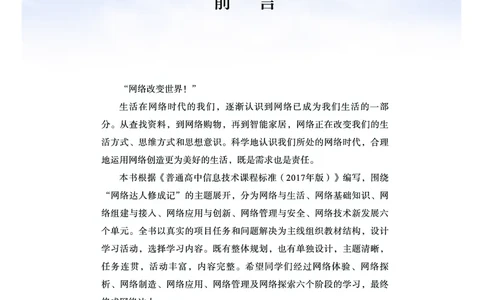 普通高中教科书&middot;信息技术选择性必修2网络基础(1)_高中全套电子教材及答案。_01高中电子教材全套_信息技术_教科版_高中年级_选择性必修2网络基础