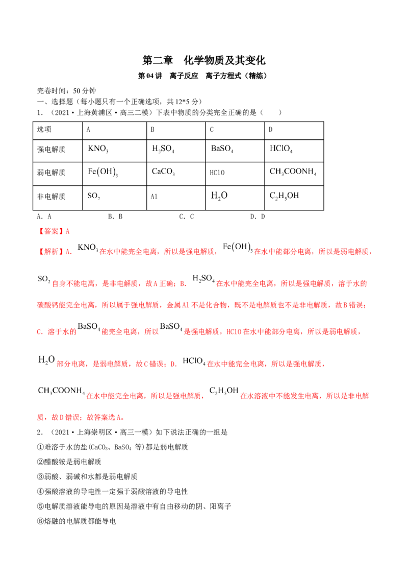 第04讲离子反应　离子方程式（精练）-2022年一轮复习讲练测（解析版）_05高考化学_新高考复习资料_2022年新高考资料_2022年高考化学一轮复习讲练测