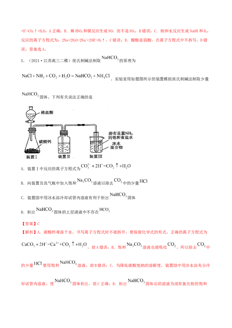 第04讲离子反应　离子方程式（精练）-2022年一轮复习讲练测（解析版）_05高考化学_新高考复习资料_2022年新高考资料_2022年高考化学一轮复习讲练测
