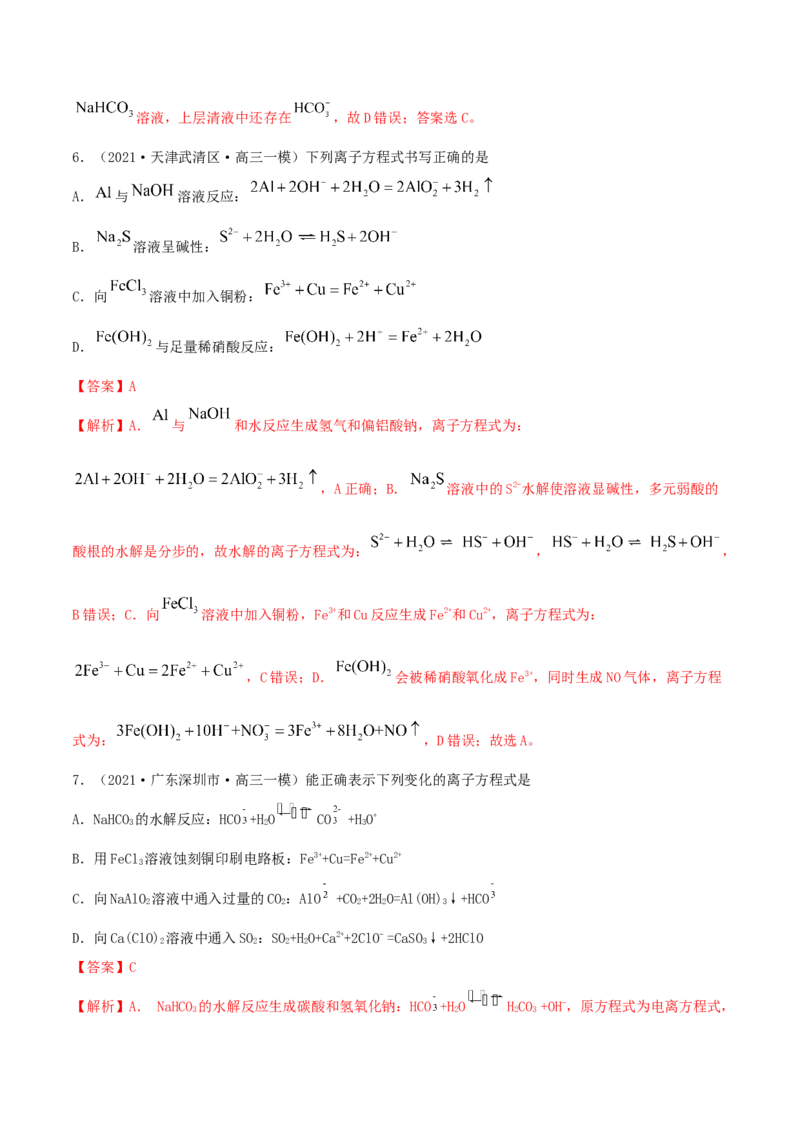 第04讲离子反应　离子方程式（精练）-2022年一轮复习讲练测（解析版）_05高考化学_新高考复习资料_2022年新高考资料_2022年高考化学一轮复习讲练测