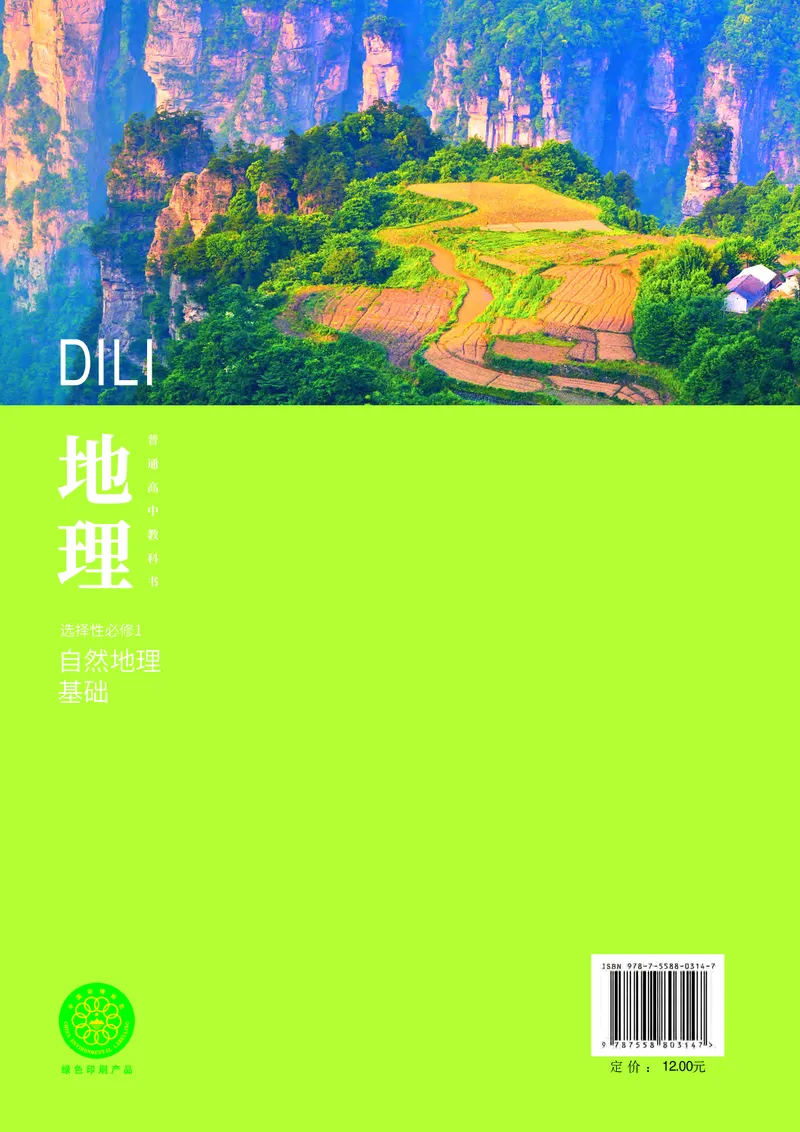 普通高中教科书&middot;地理选择性必修1自然地理基础(1)_高中全套电子教材及答案。_01高中电子教材全套_地理_中图中华地图版_高中年级_选择性必修1自然地理基础