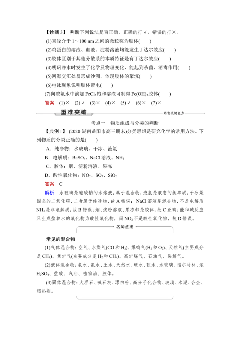 第1讲　物质的分类及转化_05高考化学_新高考复习资料_2023年新高考资料_一轮复习_2023年新高考大一轮复习讲义_2023年高考化学一轮复习讲义（新高考）_赠补充习题