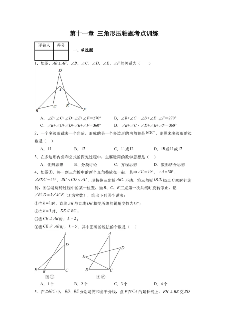 第十一章三角形考点训练（学生版）（人教版）_初中数学_八年级数学上册（人教版）_压轴题攻略-V9_2024版