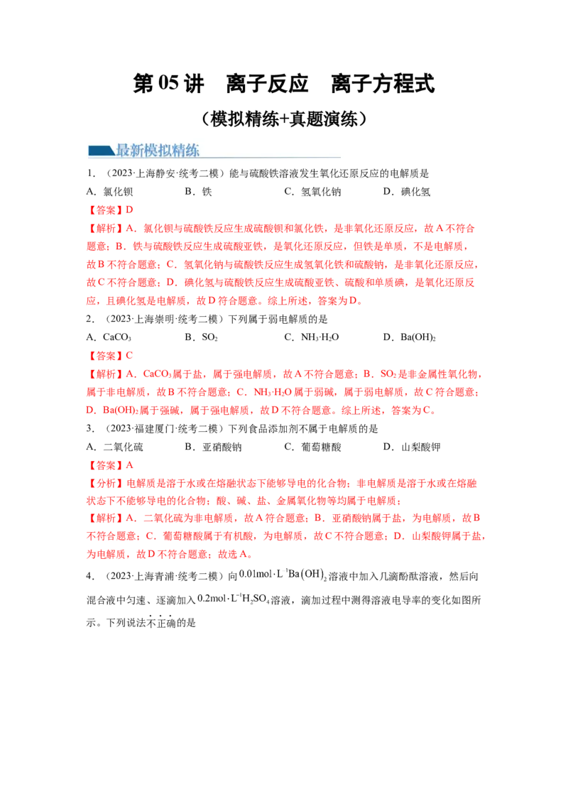 第05讲离子反应离子方程式（练习）（解析版）_05高考化学_新高考复习资料_2024年新高考资料_一轮复习资料_完2024年高考化学一轮复习讲练测(课件+讲义+练习)（新高考）_讲义+练习