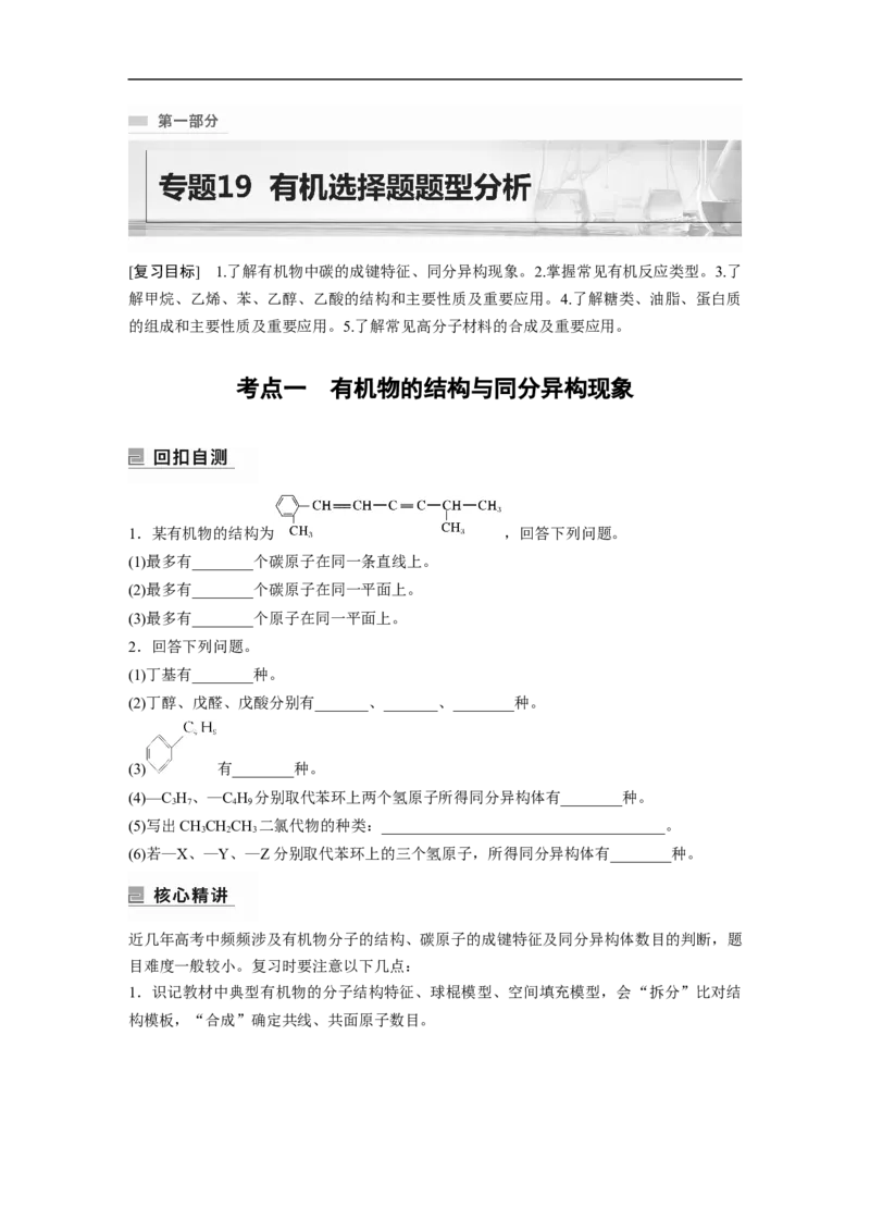 第1部分专题突破　专题19有机选择题题型分析_05高考化学_通用版（老高考）复习资料_2023年复习资料_二轮复习_2023年高考化学二轮复习讲义+课件（全国版）_学生版_大二轮专题复习讲义
