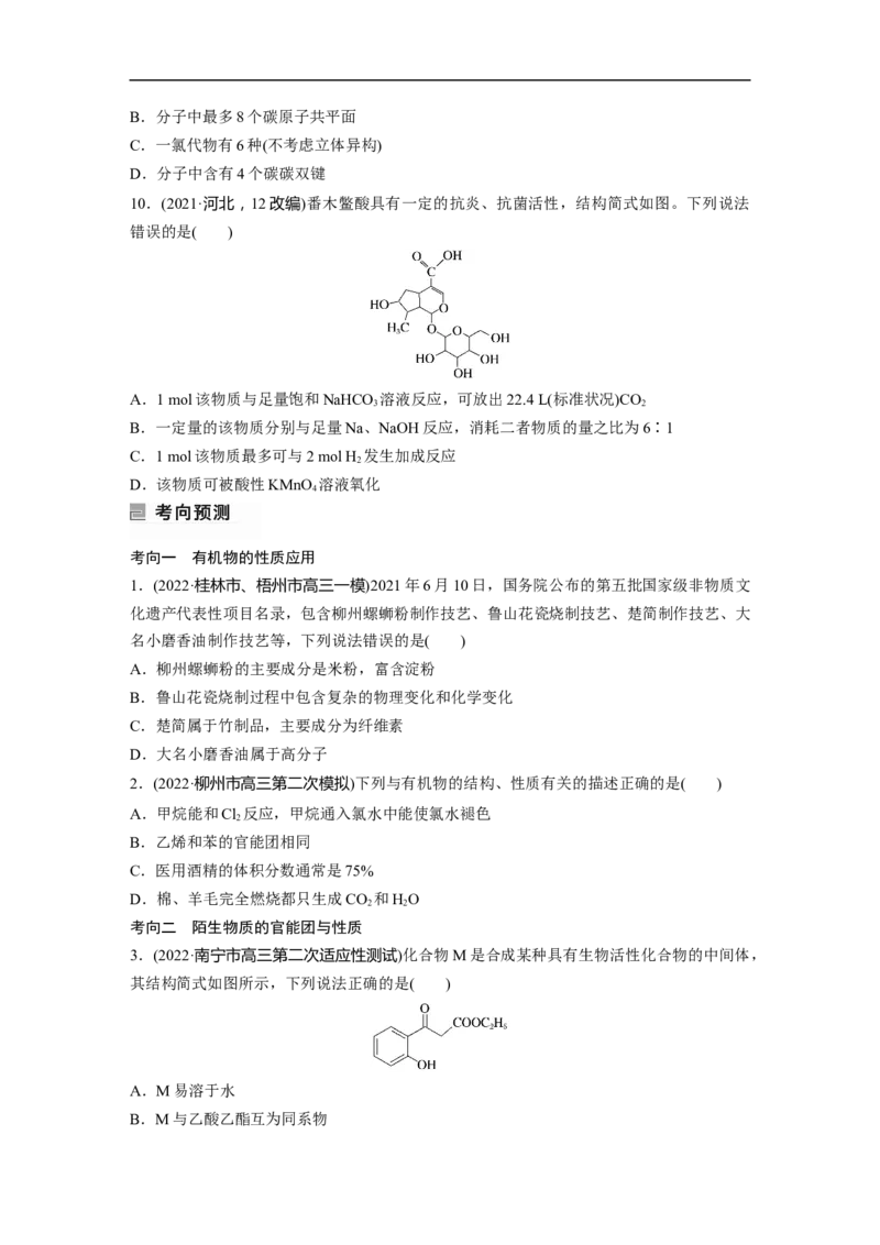 第1部分专题突破　专题19有机选择题题型分析_05高考化学_通用版（老高考）复习资料_2023年复习资料_二轮复习_2023年高考化学二轮复习讲义+课件（全国版）_学生版_大二轮专题复习讲义