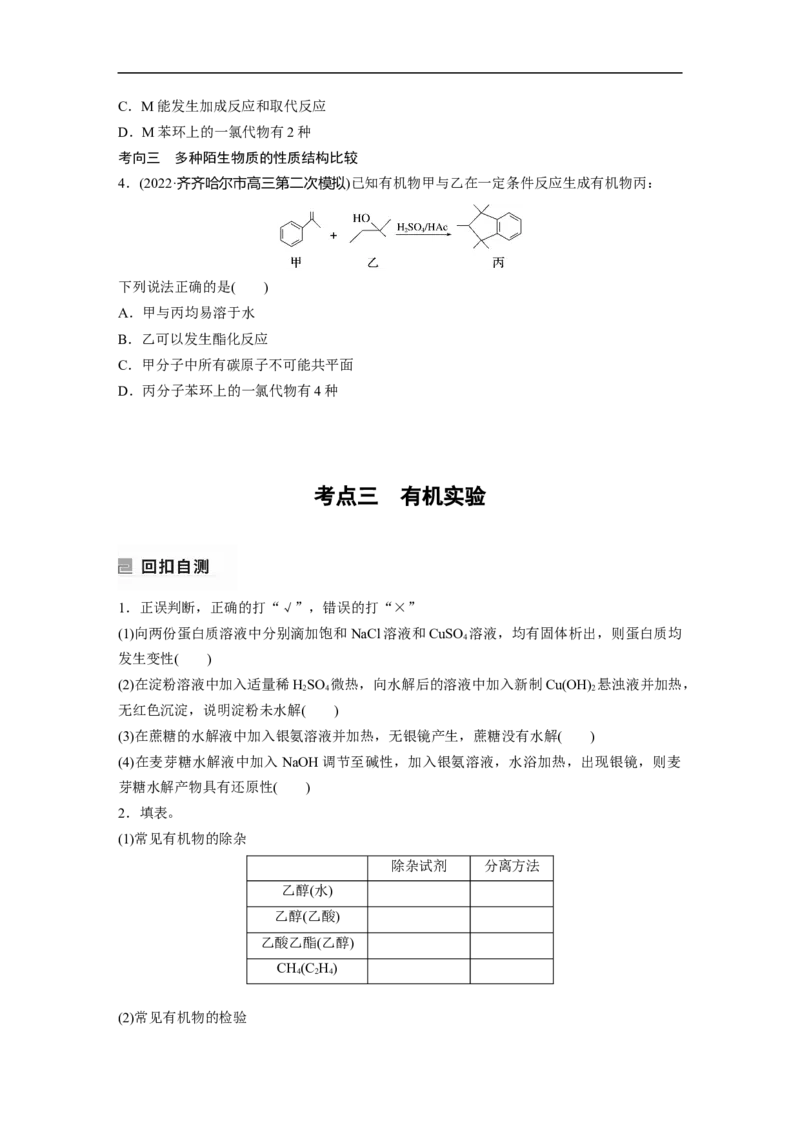 第1部分专题突破　专题19有机选择题题型分析_05高考化学_通用版（老高考）复习资料_2023年复习资料_二轮复习_2023年高考化学二轮复习讲义+课件（全国版）_学生版_大二轮专题复习讲义