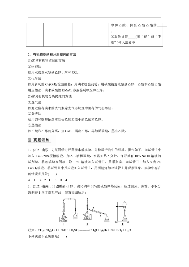 第1部分专题突破　专题19有机选择题题型分析_05高考化学_通用版（老高考）复习资料_2023年复习资料_二轮复习_2023年高考化学二轮复习讲义+课件（全国版）_学生版_大二轮专题复习讲义