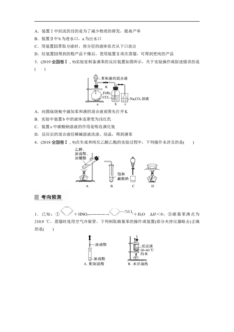 第1部分专题突破　专题19有机选择题题型分析_05高考化学_通用版（老高考）复习资料_2023年复习资料_二轮复习_2023年高考化学二轮复习讲义+课件（全国版）_学生版_大二轮专题复习讲义