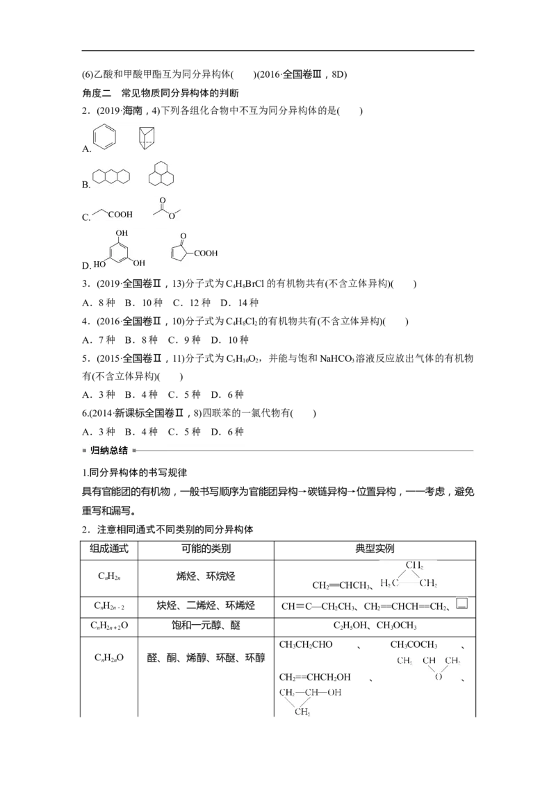 第1部分专题突破　专题19有机选择题题型分析_05高考化学_通用版（老高考）复习资料_2023年复习资料_二轮复习_2023年高考化学二轮复习讲义+课件（全国版）_学生版_大二轮专题复习讲义