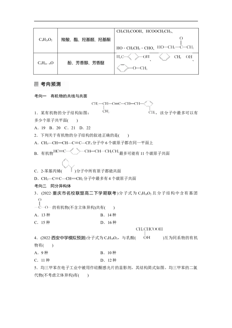 第1部分专题突破　专题19有机选择题题型分析_05高考化学_通用版（老高考）复习资料_2023年复习资料_二轮复习_2023年高考化学二轮复习讲义+课件（全国版）_学生版_大二轮专题复习讲义