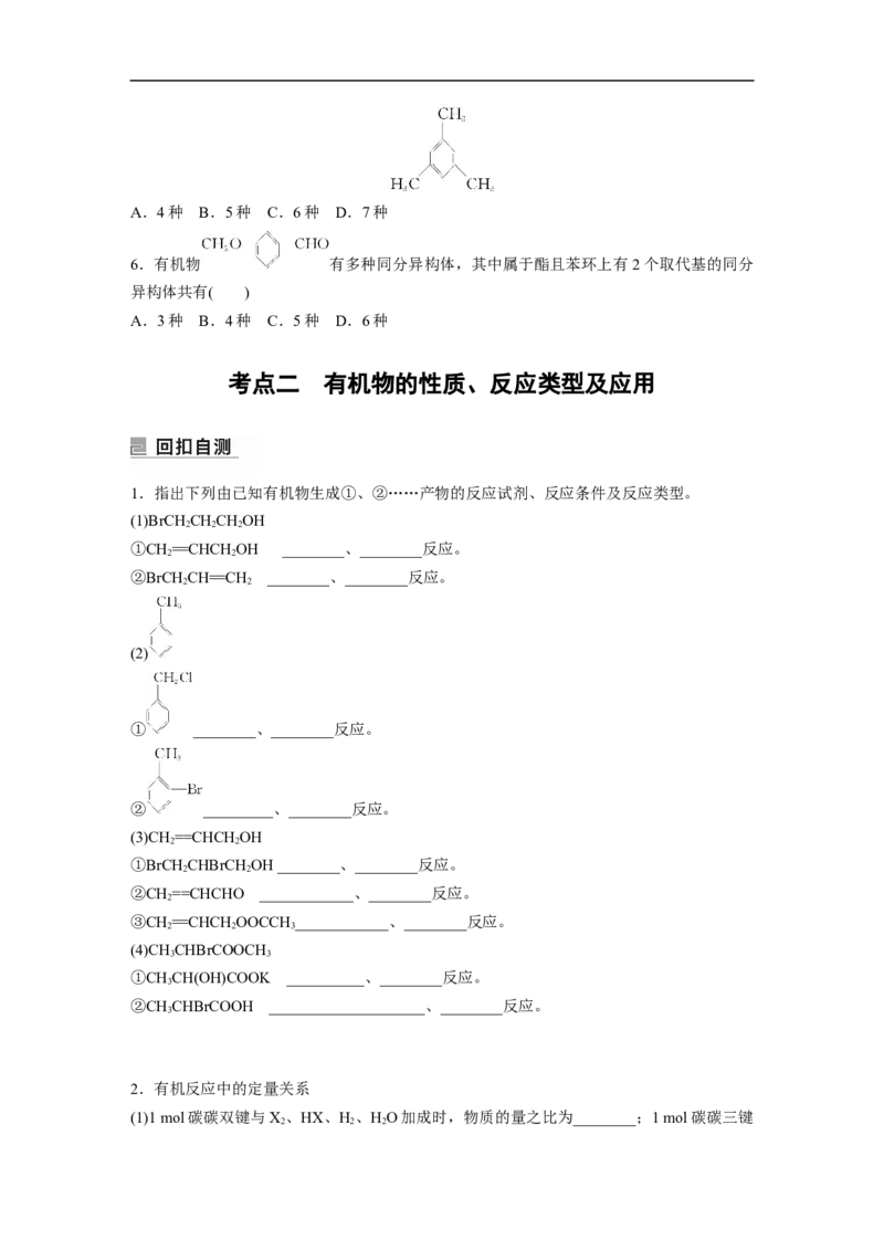 第1部分专题突破　专题19有机选择题题型分析_05高考化学_通用版（老高考）复习资料_2023年复习资料_二轮复习_2023年高考化学二轮复习讲义+课件（全国版）_学生版_大二轮专题复习讲义