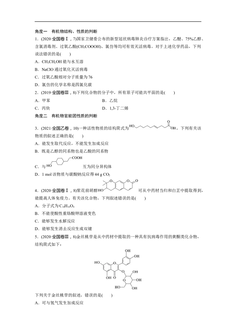 第1部分专题突破　专题19有机选择题题型分析_05高考化学_通用版（老高考）复习资料_2023年复习资料_二轮复习_2023年高考化学二轮复习讲义+课件（全国版）_学生版_大二轮专题复习讲义