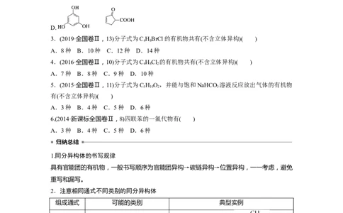 第1部分专题突破　专题19有机选择题题型分析_05高考化学_通用版（老高考）复习资料_2023年复习资料_二轮复习_2023年高考化学二轮复习讲义+课件（全国版）_学生版_大二轮专题复习讲义