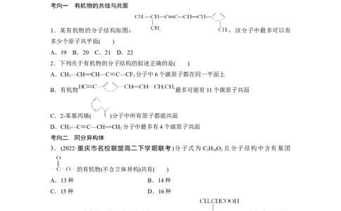 第1部分专题突破　专题19有机选择题题型分析_05高考化学_通用版（老高考）复习资料_2023年复习资料_二轮复习_2023年高考化学二轮复习讲义+课件（全国版）_学生版_大二轮专题复习讲义