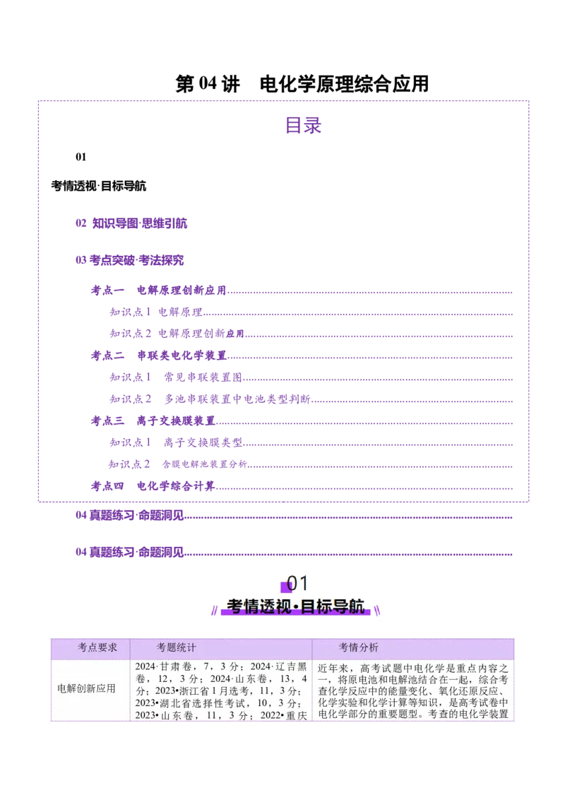 第04讲电化学原理综合应用(讲义)(解析版)_05高考化学_2025年新高考资料_一轮复习_2025年高考化学一轮复习讲练测（新教材新高考）_第六章化学反应与能量