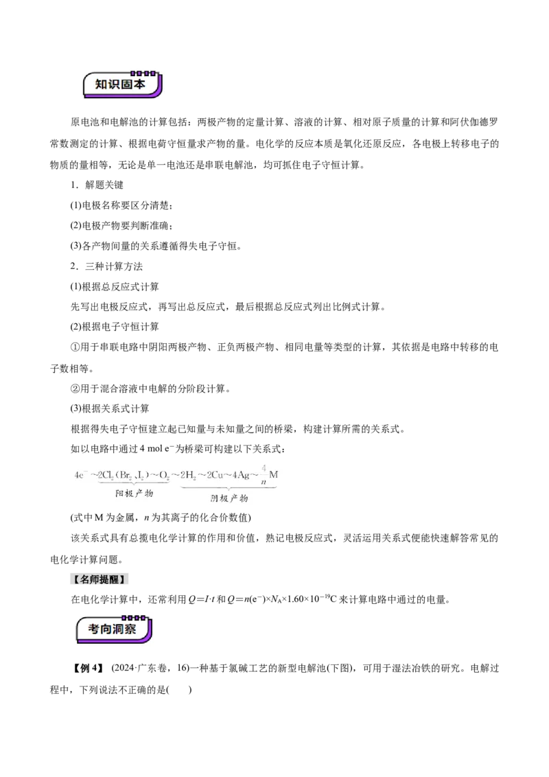 第04讲电化学原理综合应用(讲义)(解析版)_05高考化学_2025年新高考资料_一轮复习_2025年高考化学一轮复习讲练测（新教材新高考）_第六章化学反应与能量