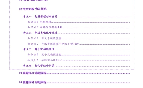 第04讲电化学原理综合应用(讲义)(解析版)_05高考化学_2025年新高考资料_一轮复习_2025年高考化学一轮复习讲练测（新教材新高考）_第六章化学反应与能量