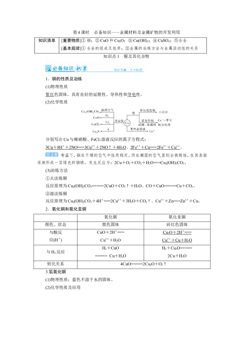 第4讲金属材料及金属矿物的开发利用（教案）_05高考化学_新高考复习资料_2022年新高考资料_2022届一轮复习讲练结合_第三章金属及其化合物_第4讲金属材料及金属矿物的开发利用