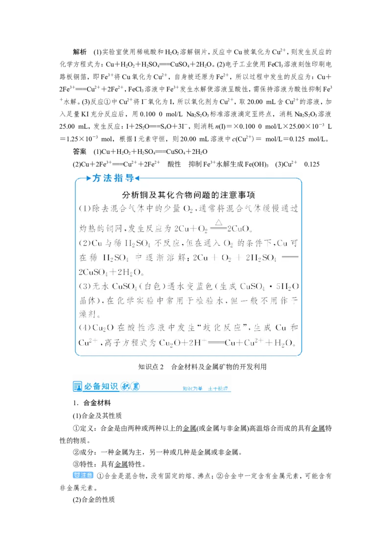 第4讲金属材料及金属矿物的开发利用（教案）_05高考化学_新高考复习资料_2022年新高考资料_2022届一轮复习讲练结合_第三章金属及其化合物_第4讲金属材料及金属矿物的开发利用