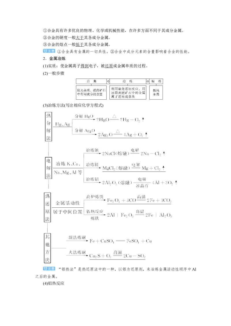 第4讲金属材料及金属矿物的开发利用（教案）_05高考化学_新高考复习资料_2022年新高考资料_2022届一轮复习讲练结合_第三章金属及其化合物_第4讲金属材料及金属矿物的开发利用