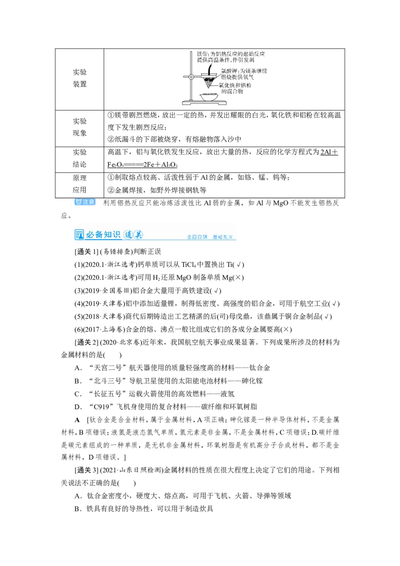 第4讲金属材料及金属矿物的开发利用（教案）_05高考化学_新高考复习资料_2022年新高考资料_2022届一轮复习讲练结合_第三章金属及其化合物_第4讲金属材料及金属矿物的开发利用