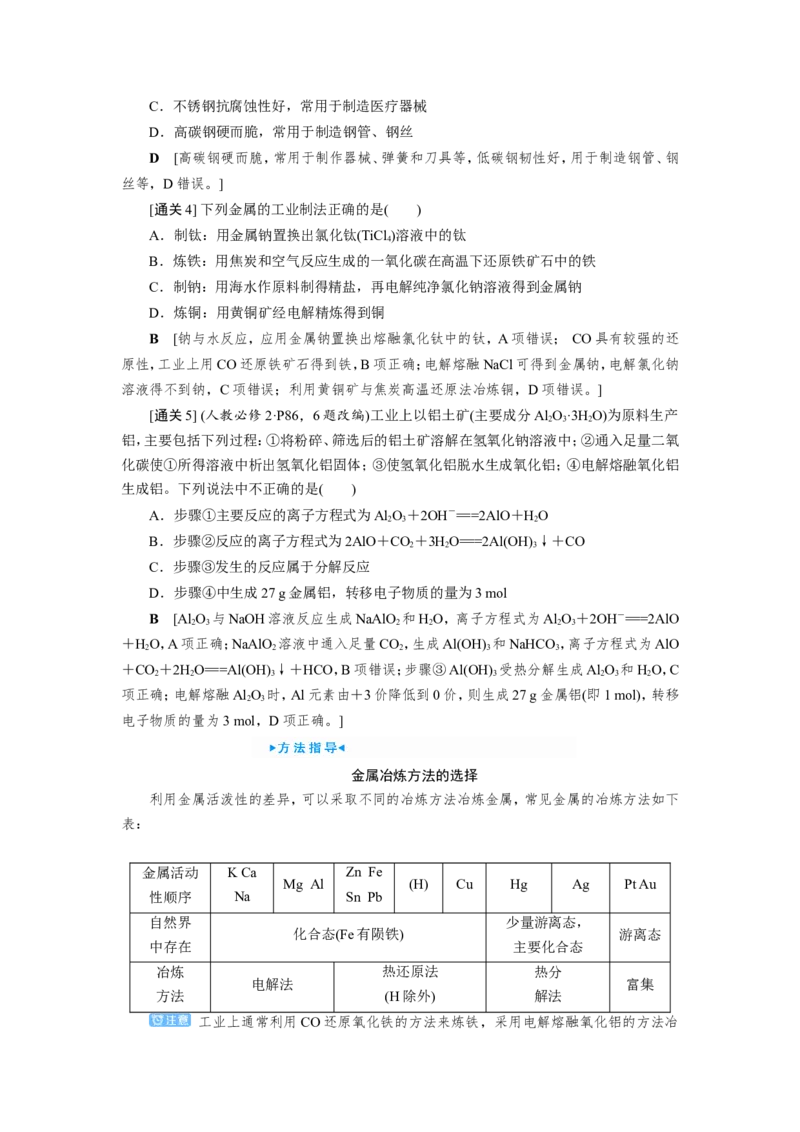 第4讲金属材料及金属矿物的开发利用（教案）_05高考化学_新高考复习资料_2022年新高考资料_2022届一轮复习讲练结合_第三章金属及其化合物_第4讲金属材料及金属矿物的开发利用