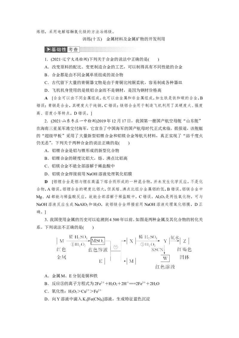 第4讲金属材料及金属矿物的开发利用（教案）_05高考化学_新高考复习资料_2022年新高考资料_2022届一轮复习讲练结合_第三章金属及其化合物_第4讲金属材料及金属矿物的开发利用