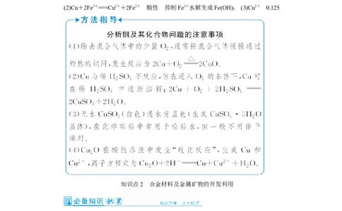 第4讲金属材料及金属矿物的开发利用（教案）_05高考化学_新高考复习资料_2022年新高考资料_2022届一轮复习讲练结合_第三章金属及其化合物_第4讲金属材料及金属矿物的开发利用