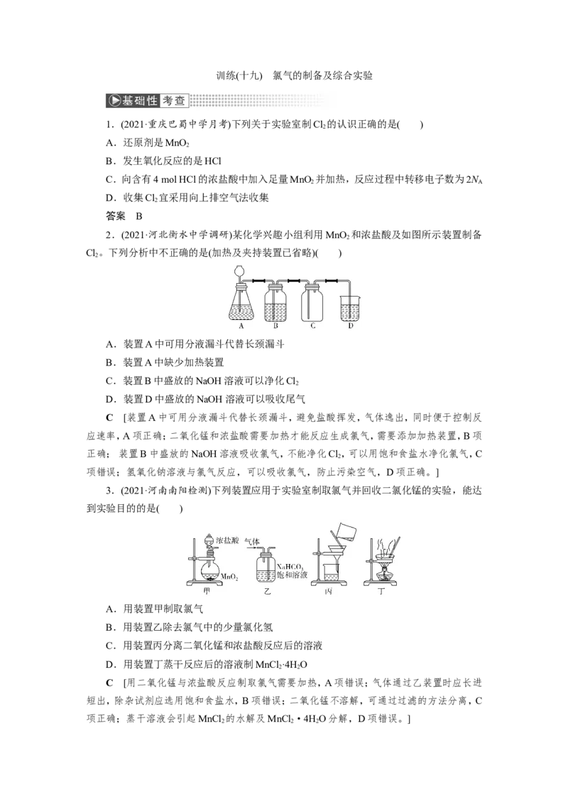 第3讲氯气的制备及综合实验（作业）_05高考化学_新高考复习资料_2022年新高考资料_2022届一轮复习讲练结合_第四章非金属及其化合物_第3讲氯气的制备及综合实验