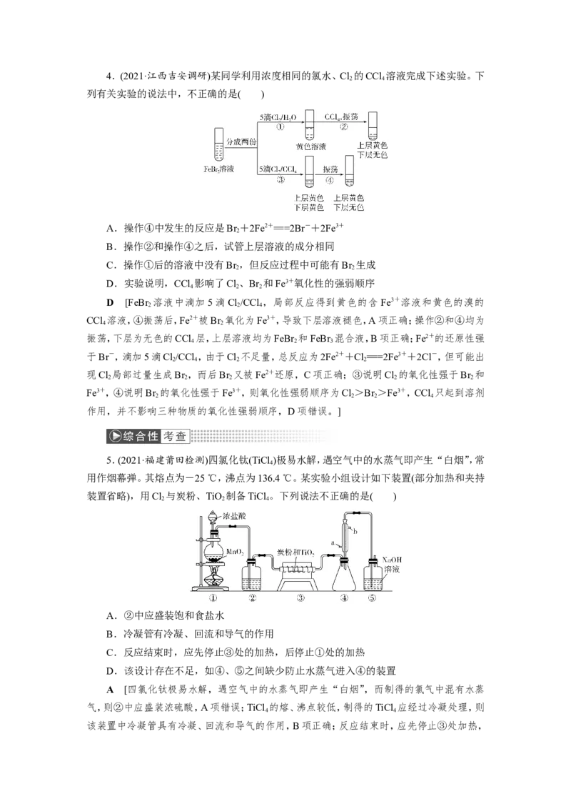 第3讲氯气的制备及综合实验（作业）_05高考化学_新高考复习资料_2022年新高考资料_2022届一轮复习讲练结合_第四章非金属及其化合物_第3讲氯气的制备及综合实验