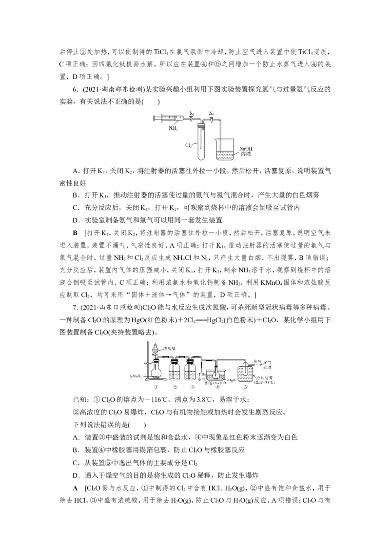 第3讲氯气的制备及综合实验（作业）_05高考化学_新高考复习资料_2022年新高考资料_2022届一轮复习讲练结合_第四章非金属及其化合物_第3讲氯气的制备及综合实验