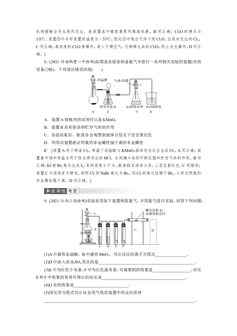 第3讲氯气的制备及综合实验（作业）_05高考化学_新高考复习资料_2022年新高考资料_2022届一轮复习讲练结合_第四章非金属及其化合物_第3讲氯气的制备及综合实验