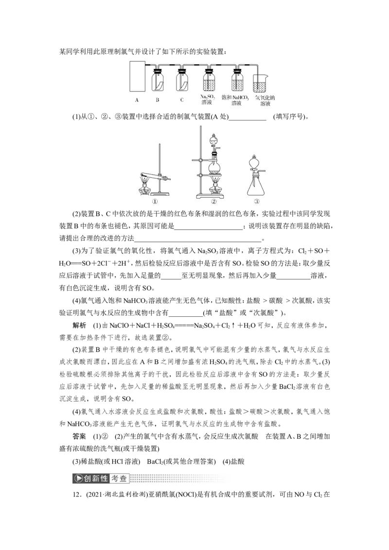 第3讲氯气的制备及综合实验（作业）_05高考化学_新高考复习资料_2022年新高考资料_2022届一轮复习讲练结合_第四章非金属及其化合物_第3讲氯气的制备及综合实验