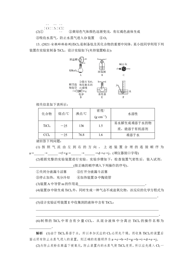 第3讲氯气的制备及综合实验（作业）_05高考化学_新高考复习资料_2022年新高考资料_2022届一轮复习讲练结合_第四章非金属及其化合物_第3讲氯气的制备及综合实验
