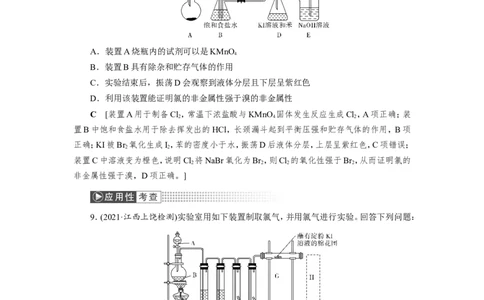 第3讲氯气的制备及综合实验（作业）_05高考化学_新高考复习资料_2022年新高考资料_2022届一轮复习讲练结合_第四章非金属及其化合物_第3讲氯气的制备及综合实验