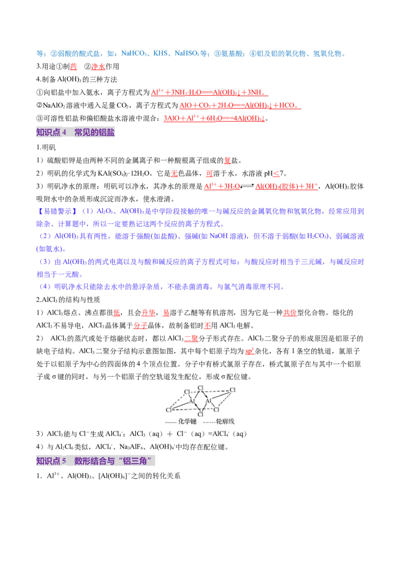 第03讲镁、铝及其重要化合物（讲义）（解析版）_05高考化学_2025年新高考资料_一轮复习_2025年高考化学一轮复习讲练测（新教材新高考）_第三章金属及其化合物