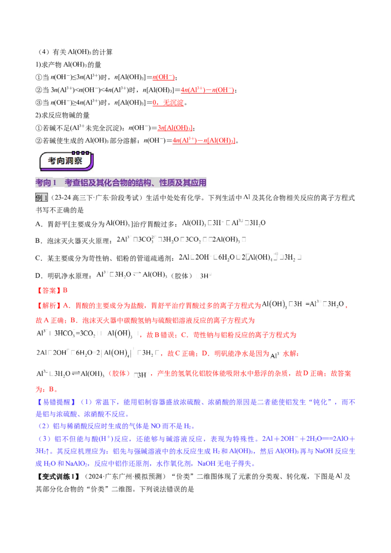 第03讲镁、铝及其重要化合物（讲义）（解析版）_05高考化学_2025年新高考资料_一轮复习_2025年高考化学一轮复习讲练测（新教材新高考）_第三章金属及其化合物