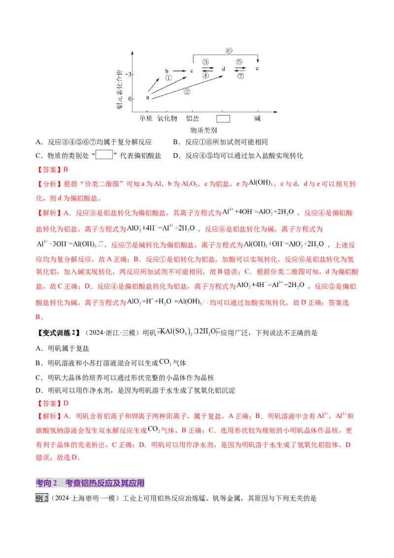 第03讲镁、铝及其重要化合物（讲义）（解析版）_05高考化学_2025年新高考资料_一轮复习_2025年高考化学一轮复习讲练测（新教材新高考）_第三章金属及其化合物