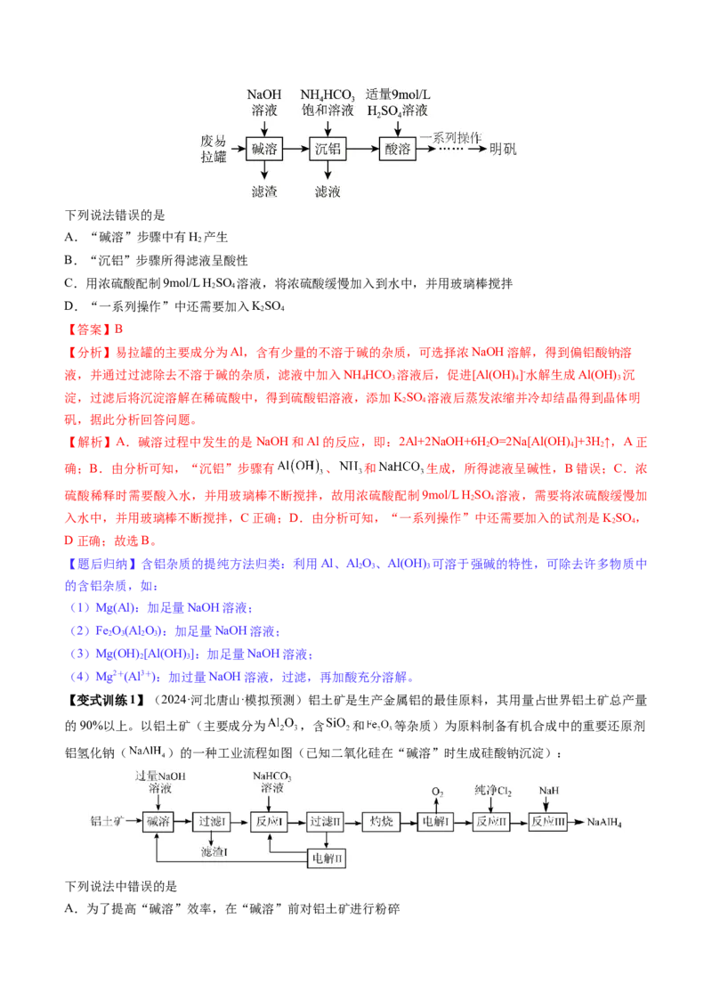 第03讲镁、铝及其重要化合物（讲义）（解析版）_05高考化学_2025年新高考资料_一轮复习_2025年高考化学一轮复习讲练测（新教材新高考）_第三章金属及其化合物