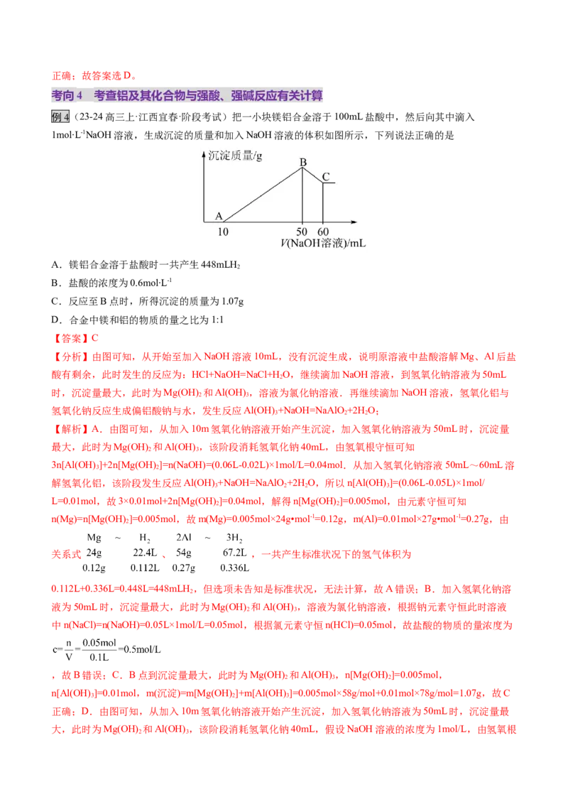 第03讲镁、铝及其重要化合物（讲义）（解析版）_05高考化学_2025年新高考资料_一轮复习_2025年高考化学一轮复习讲练测（新教材新高考）_第三章金属及其化合物