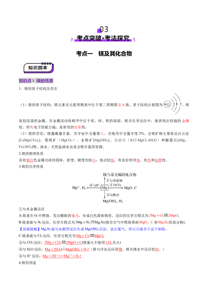 第03讲镁、铝及其重要化合物（讲义）（解析版）_05高考化学_2025年新高考资料_一轮复习_2025年高考化学一轮复习讲练测（新教材新高考）_第三章金属及其化合物