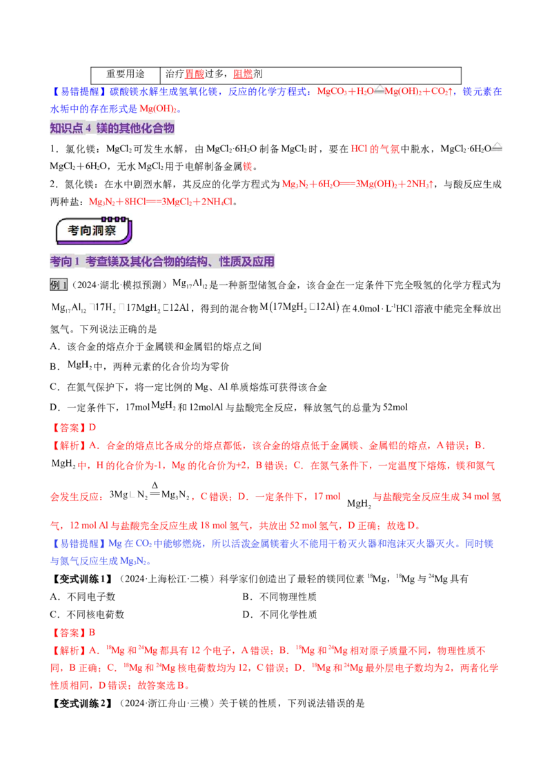 第03讲镁、铝及其重要化合物（讲义）（解析版）_05高考化学_2025年新高考资料_一轮复习_2025年高考化学一轮复习讲练测（新教材新高考）_第三章金属及其化合物