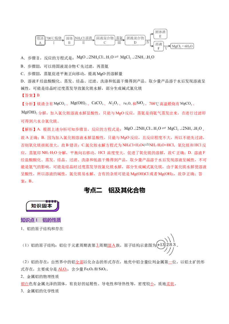 第03讲镁、铝及其重要化合物（讲义）（解析版）_05高考化学_2025年新高考资料_一轮复习_2025年高考化学一轮复习讲练测（新教材新高考）_第三章金属及其化合物