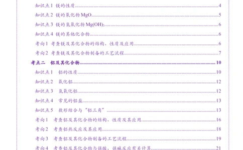 第03讲镁、铝及其重要化合物（讲义）（解析版）_05高考化学_2025年新高考资料_一轮复习_2025年高考化学一轮复习讲练测（新教材新高考）_第三章金属及其化合物